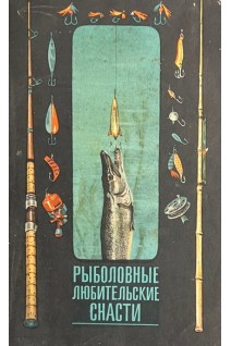 Рыболовные любительские снасти (БУ). Бухаров Н.Л.