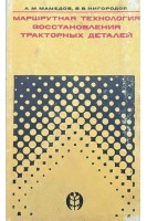 Маршрутная технология восстановления деталей машин (БУ). Мамедов А.М. Нигородов В.В.