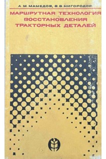 Маршрутная технология восстановления деталей машин (БУ). Мамедов А.М. Нигородов В.В.