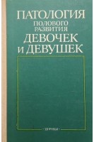 Патология полового развития девочек и девушек (БУ). Крупко-Большова Ю.А.