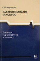 Кардиомиопатия такоцубо. Подходы к диагностике и лечению. Гиляревский С.Р.