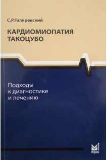 Кардиомиопатия такоцубо. Подходы к диагностике и лечению. Гиляревский С.Р.