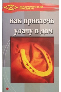 Как привлечь удачу в дом (БУ). Пудровская О.Н.