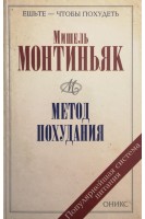 Метод похудания. Рецепты питания по Монтиньяку (БУ). Монтиньяк М.