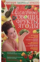 Целебные овощи фрукты ягоды (БУ). Жукова И.Н.