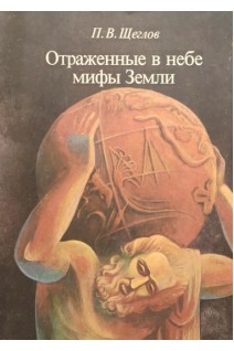 Отраженные в небе мифы Земли (БУ)