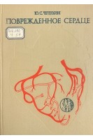 Поврежденное сердце (БУ). Чечулин Ю.С.