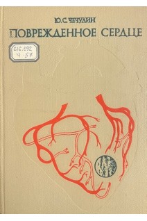 Поврежденное сердце (БУ). Чечулин Ю.С.