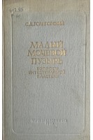 Малый мочевой пузырь. Вопросы интестинальной пластики (БУ). Голигорский С.Д.