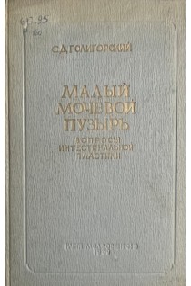 Малый мочевой пузырь. Вопросы интестинальной пластики (БУ). Голигорский С.Д.