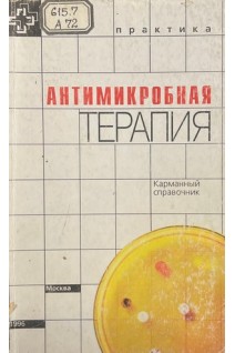 Антимикробная терапия (БУ). Стэнфорд Дж. Гилберт Д. Гербердинг Дж. Сэнде М.