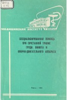 Специализированная помощь при сочетанной травме груди живота и опорно-двигательного аппарата (БУ). Вагнер Е.А.