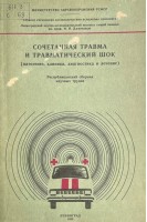 Сочетанная трамва и травматический шок (патогенез клиника диагностика и лечение) (республиканский сборник научных трудов) (БУ). Гринев М.В.