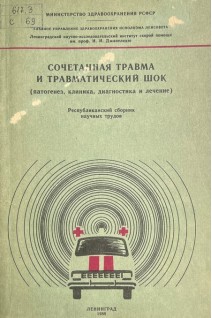 Сочетанная трамва и травматический шок (патогенез клиника диагностика и лечение) (республиканский сборник научных трудов) (БУ). Гринев М.В.