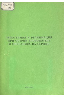Гипотермия и реанимация при острой кровопотере и операциях на сердце (БУ). Полуэтков Л.В.