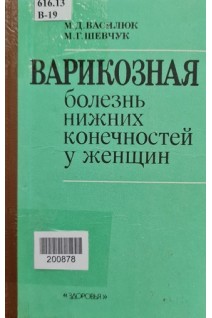 Варикозная болезнь нижних конечностей у женщин (БУ). Василюк М.Д.