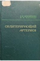 Облитерирующий артериоз (БУ). Скрипниченко Д.Ф.