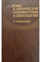 Основы клинической топометрии в онкологии (БУ). Бальтер С.А.