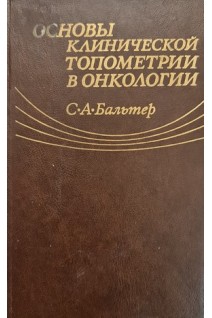 Основы клинической топометрии в онкологии (БУ). Бальтер С.А.