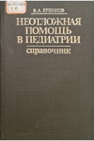 Неотложная помощь в педиатрии. Справочник (БУ). Еренков В.А.