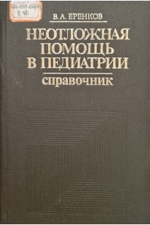 Неотложная помощь в педиатрии. Справочник (БУ). Еренков В.А.