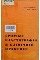 Тромбоеластрофія в клінічній практиці (БУ). Даштаянц Г.А.
