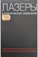 Лазеры в клинической медицине (руководство для врачей) (БУ). Плетнев С.Д.