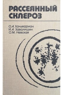Рассеяный склероз (БУ). Хондкариан О.А.