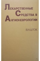 Лекарственные средства в ангионеврологии (БУ). Шток В.Н.
