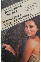 Домашнее ателье (БУ). Яблонская Т.И.