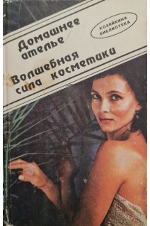 Домашнее ателье (БУ). Яблонская Т.И.