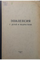 Эпилепсия у детей и подростков (БУ). Харитонов Р.А.