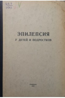 Эпилепсия у детей и подростков (БУ). Харитонов Р.А.