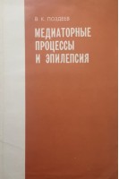 Медиаторные процессы и эпилепсия (БУ). Поздеев В.К.