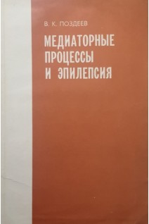 Медиаторные процессы и эпилепсия (БУ). Поздеев В.К.