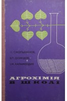 Агрохімія в школі (БУ). Смольянінов І.І.