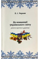 До концепції українського світу: записки пересічного українця. Червяк П.І.