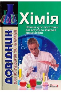 Хімія: довідник для абітурієнтів та учнів загальноосвітніх навчальних закладів. Гриньова М.В. Шиян Н.І. Кращенко Ю.П.