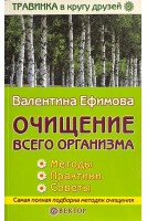 Очищение всего организма. Методы. Практика. Советы БУ). Ефимова В.