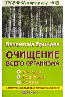 Очищение всего организма. Методы. Практика. Советы БУ). Ефимова В.
