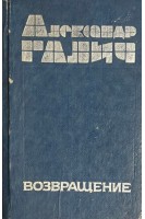 Возвращение. Миниформат (БУ). Галич А.