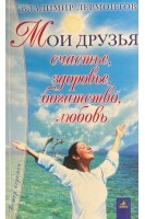 Мои друзья: счастье здоровье богатство любовь. Лермонтов В.Ю.