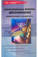 Моментальные приемы запоминания. Мнемотехника разведчиков (БУ). Зяблицева М.