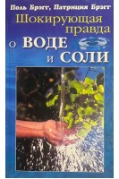 Шокирующая правда о воде и соли (БУ). Брэгг П.