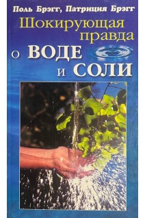 Шокирующая правда о воде и соли (БУ). Брэгг П.