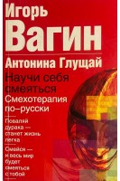 Научи себя смеяться: Смехотерапия по-русски (БУ). Вагин И.