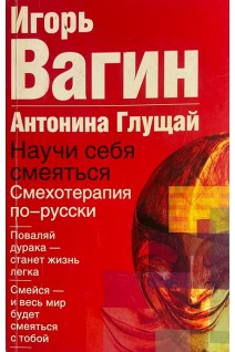 Научи себя смеяться: Смехотерапия по-русски (БУ). Вагин И.