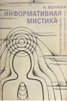 Информативная мистика (БУ). Волков А.