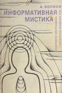 Информативная мистика (БУ). Волков А.