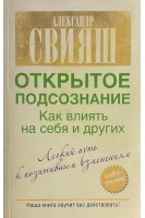 Открытое подсознание. Как влиять на себя и других (БУ). Свияш А.Г.